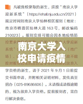 南京大学入校申请疫情:南京大学疫情期间进校政策