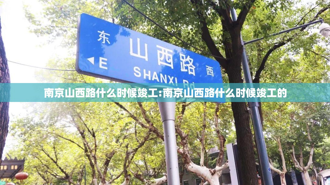 南京山西路什么时候竣工:南京山西路什么时候竣工的