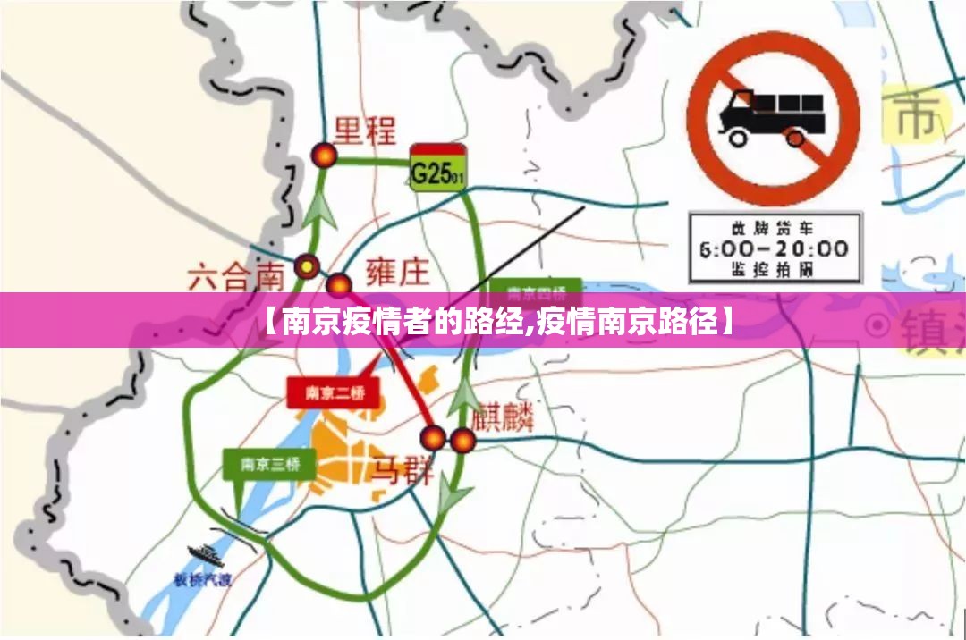 【南京疫情者的路经,疫情南京路径】
