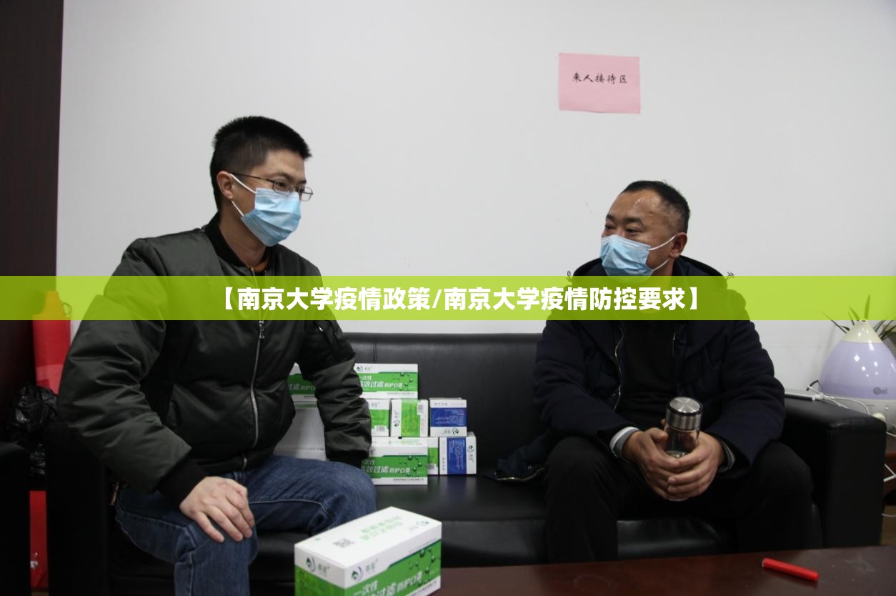【南京大学疫情政策/南京大学疫情防控要求】