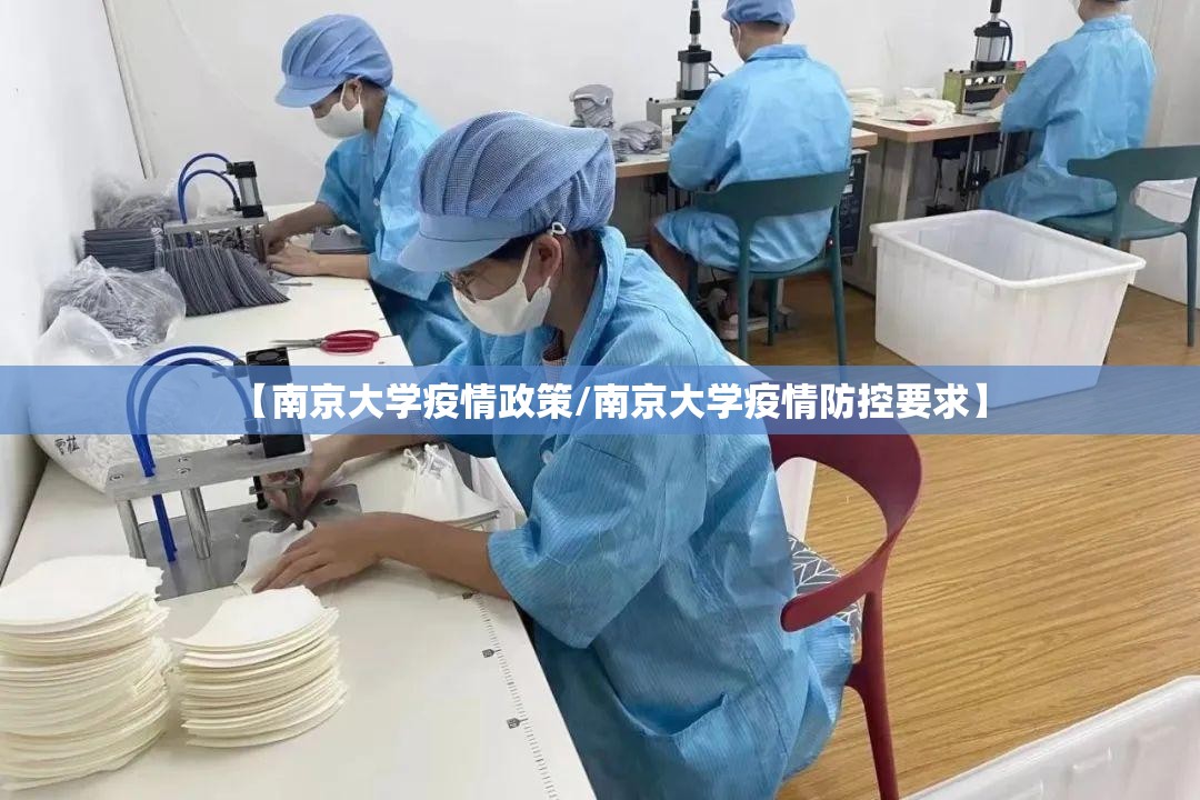 【南京大学疫情政策/南京大学疫情防控要求】