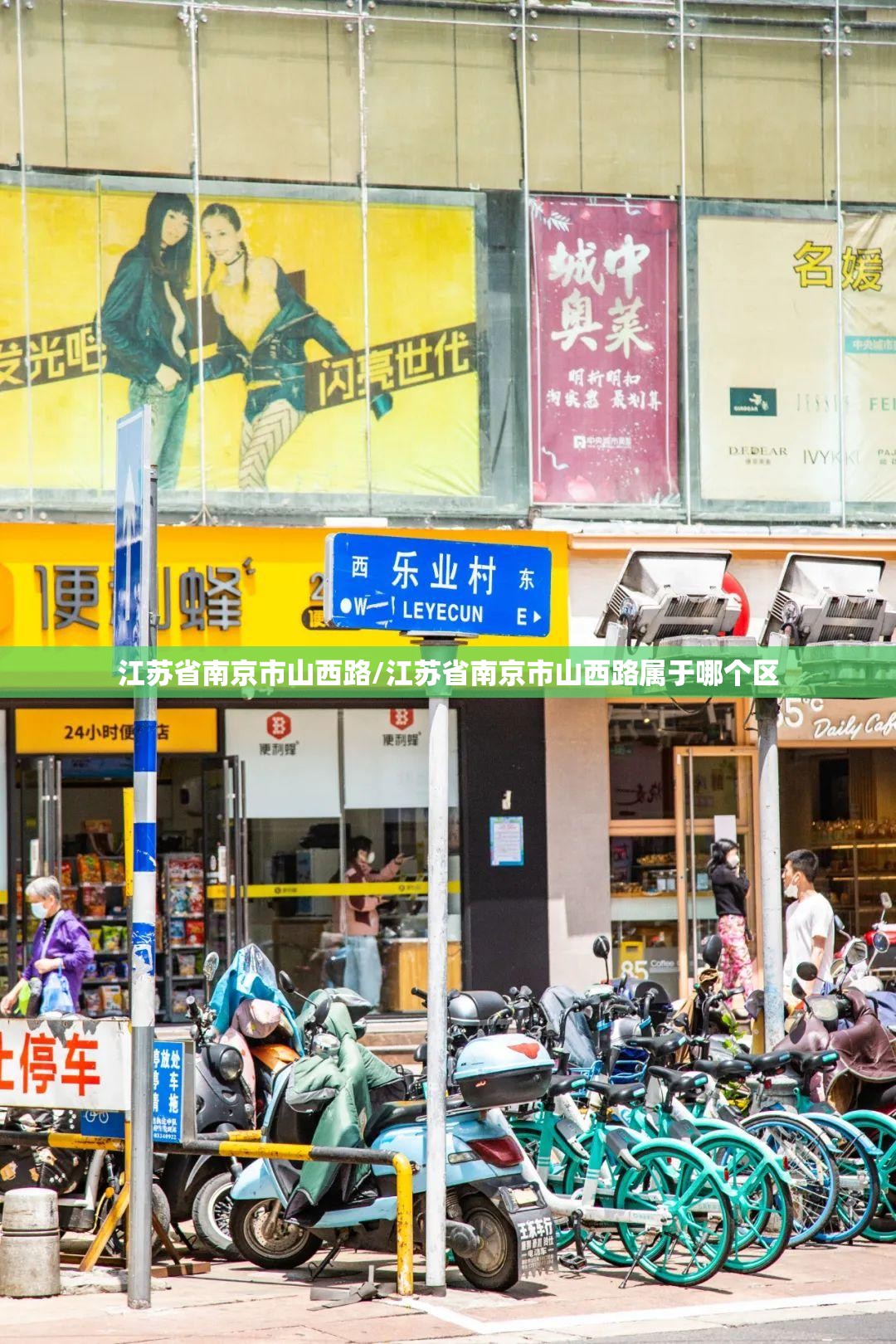江苏省南京市山西路/江苏省南京市山西路属于哪个区