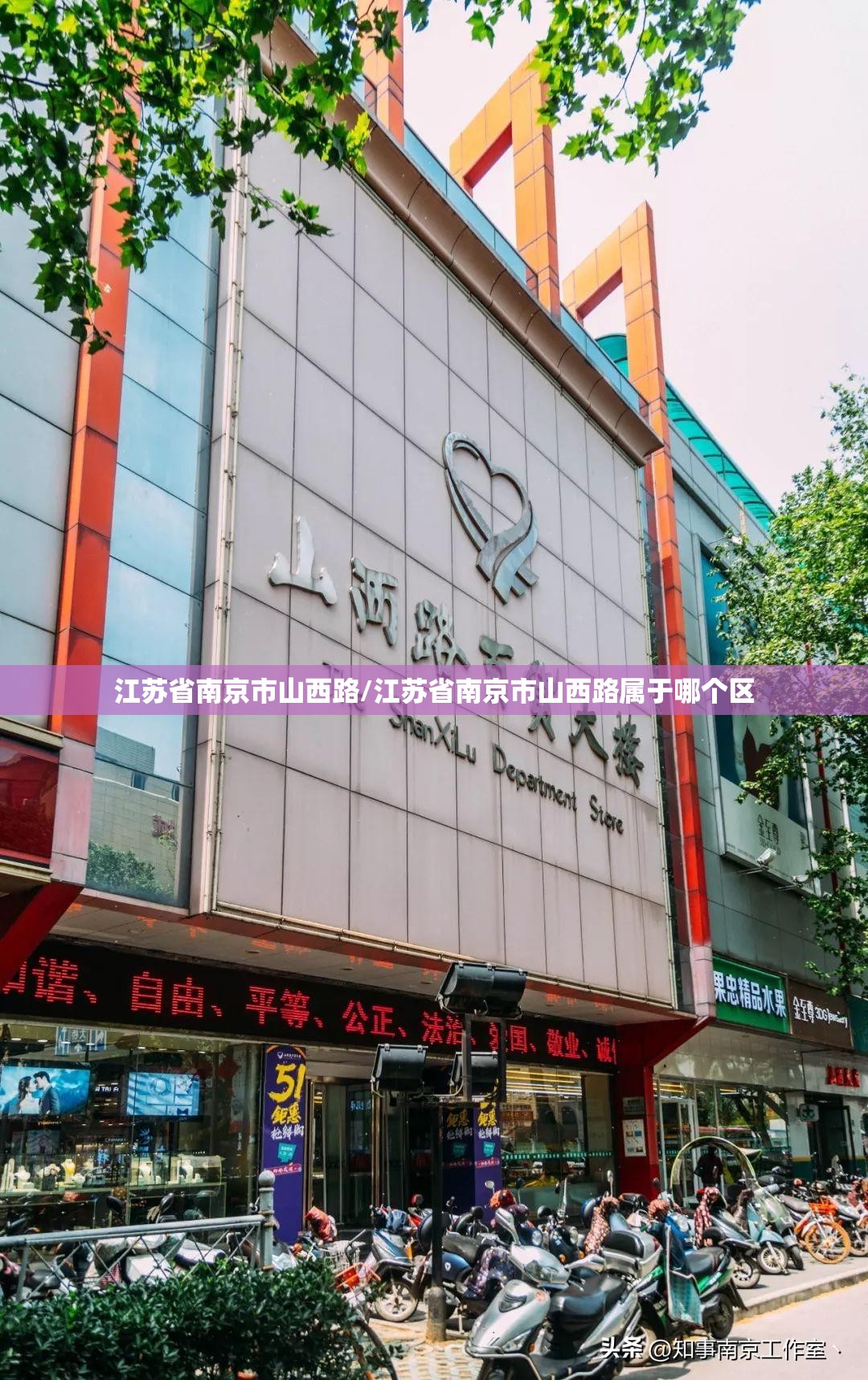 江苏省南京市山西路/江苏省南京市山西路属于哪个区