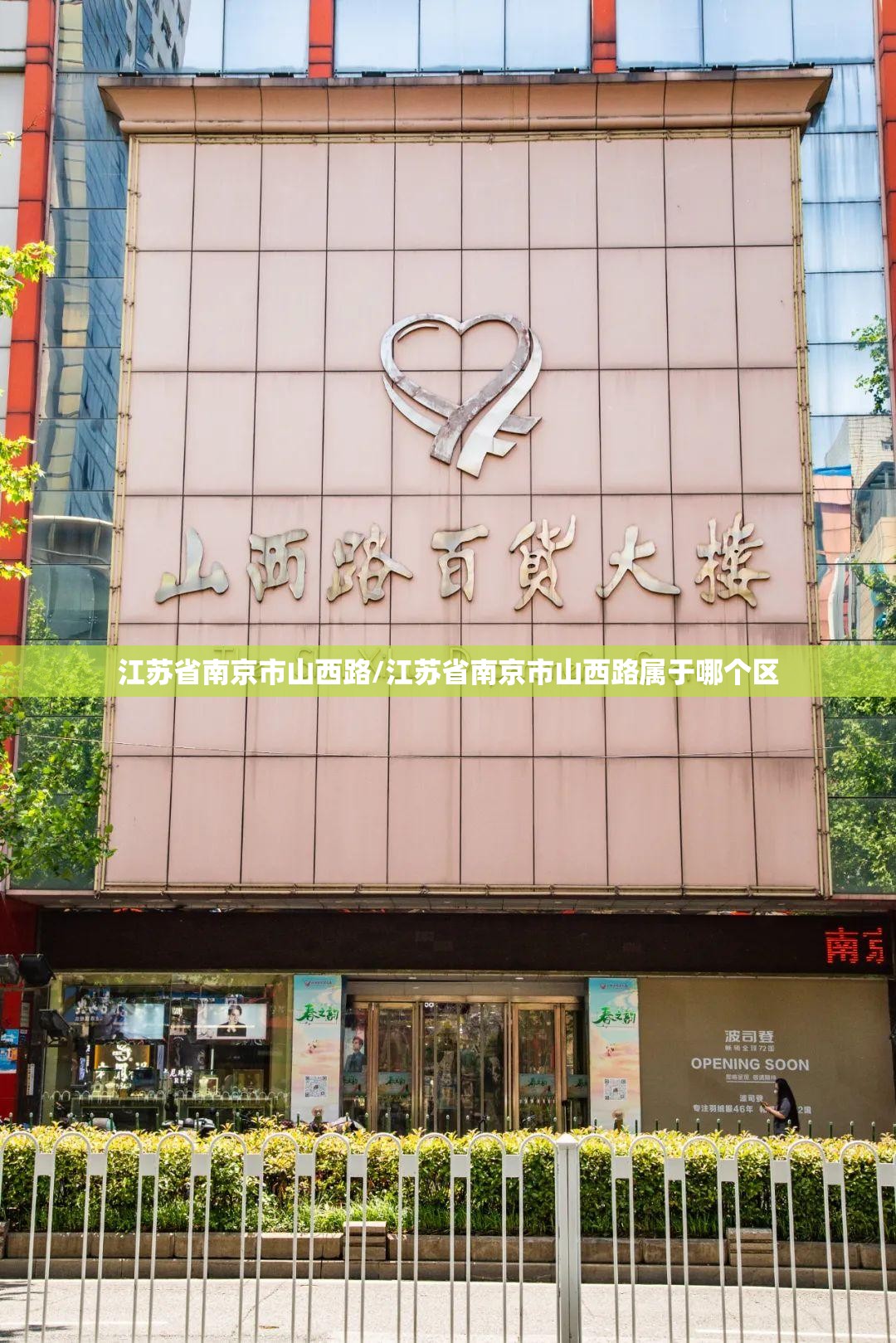 江苏省南京市山西路/江苏省南京市山西路属于哪个区