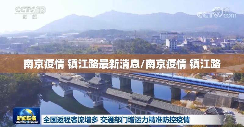 南京疫情 镇江路最新消息/南京疫情 镇江路