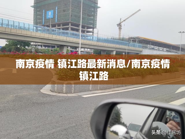 南京疫情 镇江路最新消息/南京疫情 镇江路