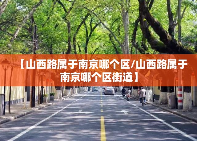 【山西路属于南京哪个区/山西路属于南京哪个区街道】