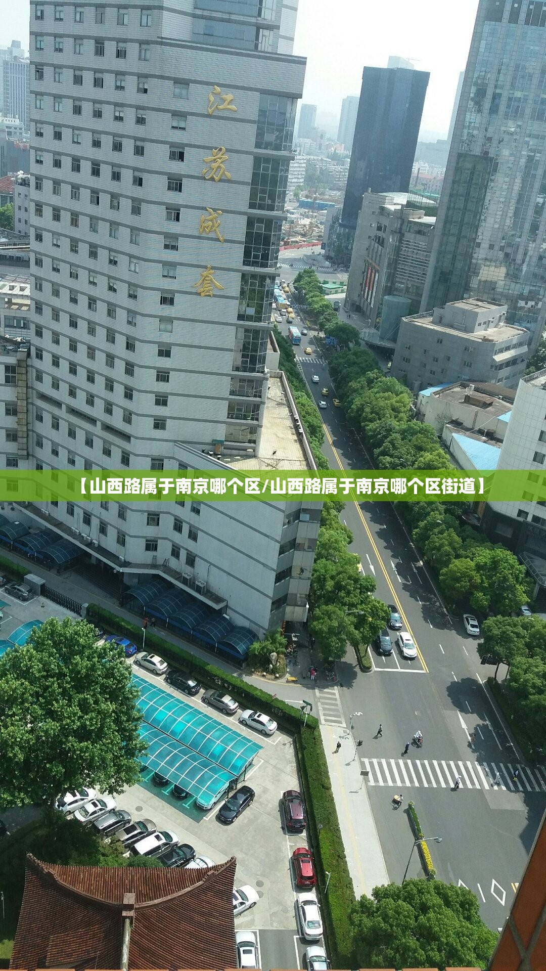【山西路属于南京哪个区/山西路属于南京哪个区街道】