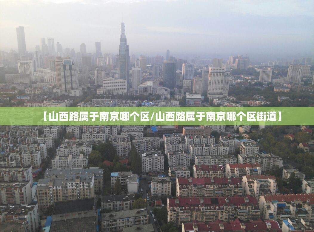 【山西路属于南京哪个区/山西路属于南京哪个区街道】