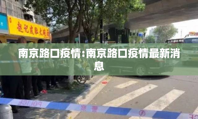 南京路口疫情:南京路口疫情最新消息