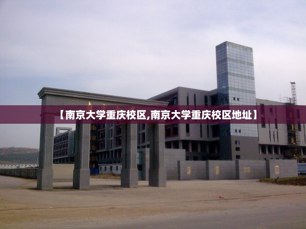 【南京大学重庆校区,南京大学重庆校区地址】