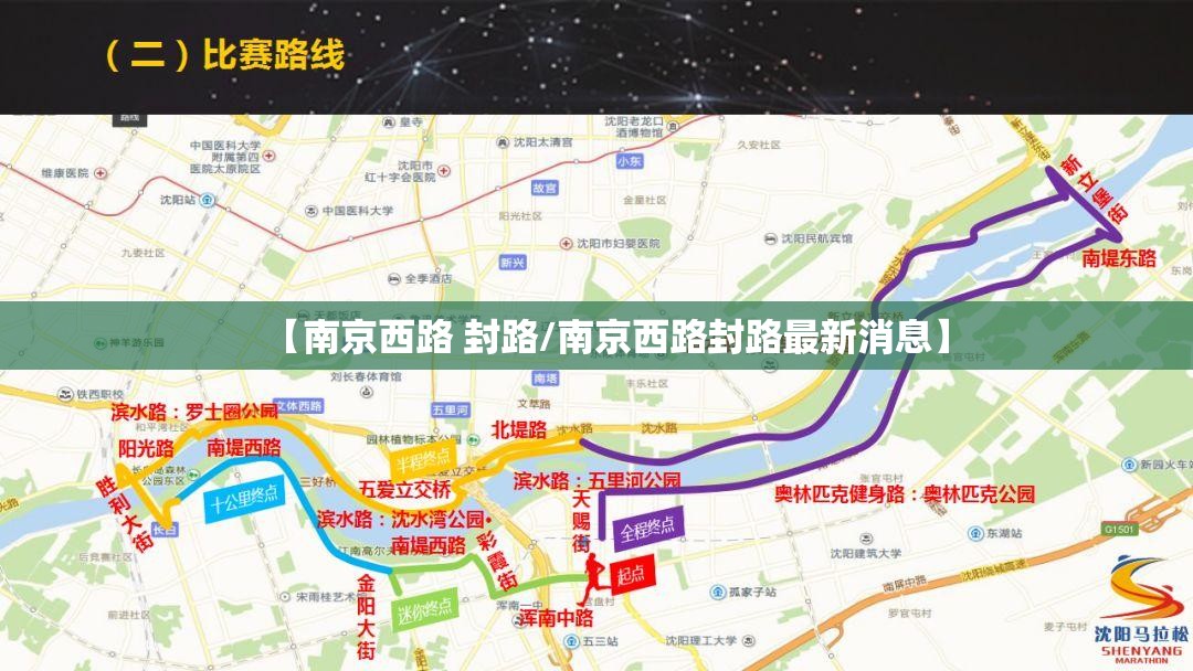 【南京西路 封路/南京西路封路最新消息】