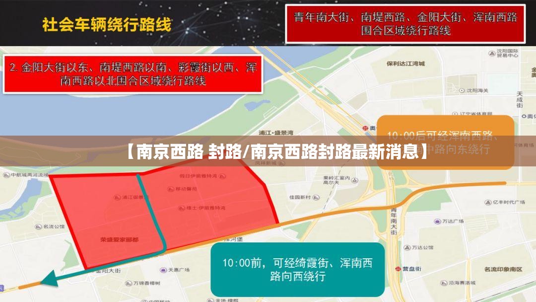 【南京西路 封路/南京西路封路最新消息】