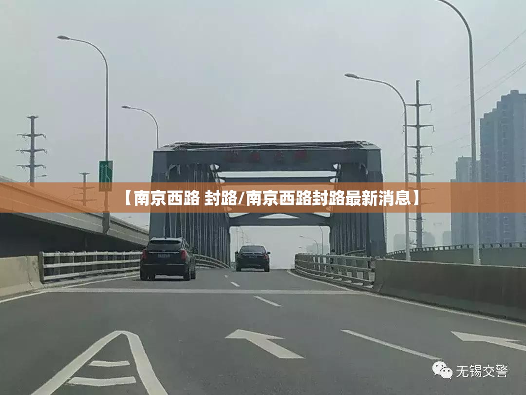 【南京西路 封路/南京西路封路最新消息】