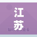 江苏省南京市北京西路/江苏省南京市北京西路15-2号