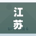 江苏省南京市北京西路/江苏省南京市北京西路15-2号