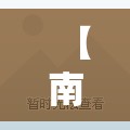 【南京市北京西路是哪个区/南京市北京西路哪个区的】