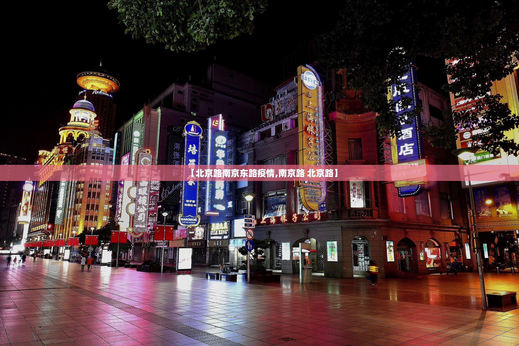 【北京路南京东路疫情,南京路 北京路】