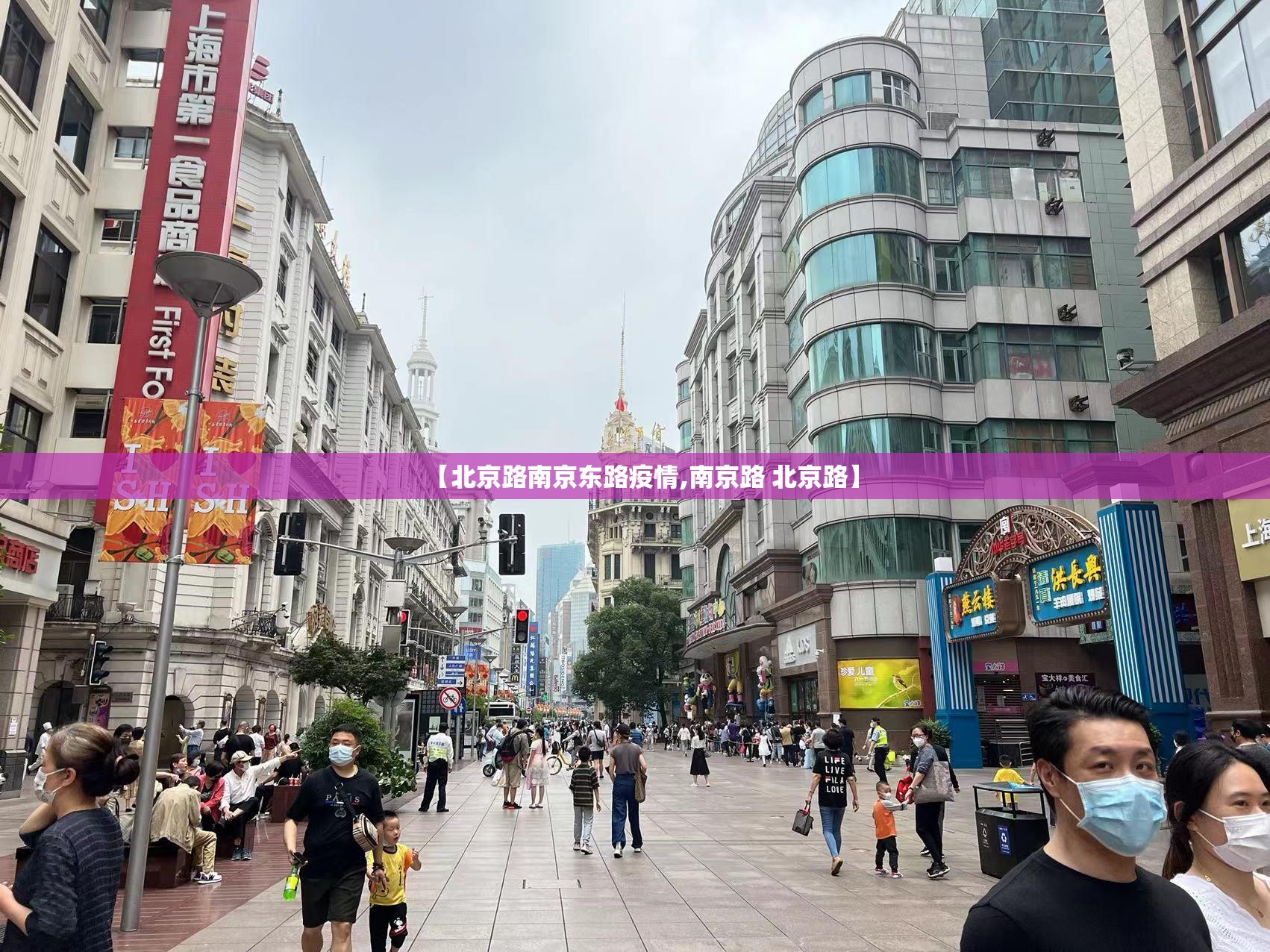 【北京路南京东路疫情,南京路 北京路】