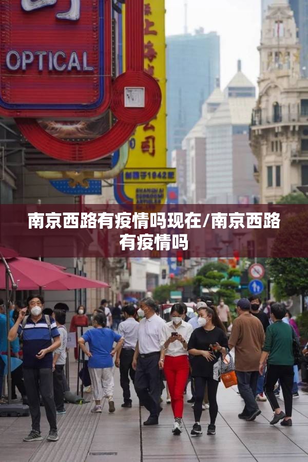 南京西路有疫情吗现在/南京西路有疫情吗