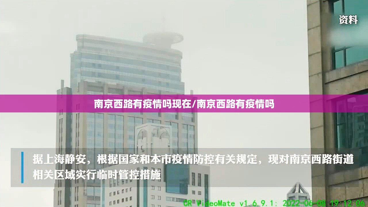南京西路有疫情吗现在/南京西路有疫情吗