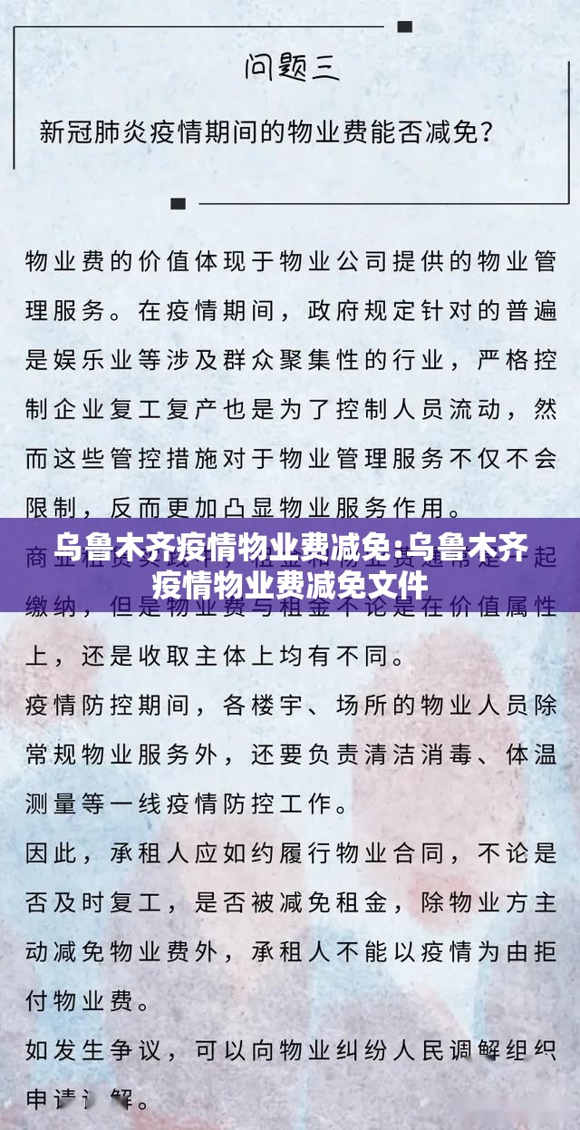 乌鲁木齐疫情物业费减免:乌鲁木齐疫情物业费减免文件