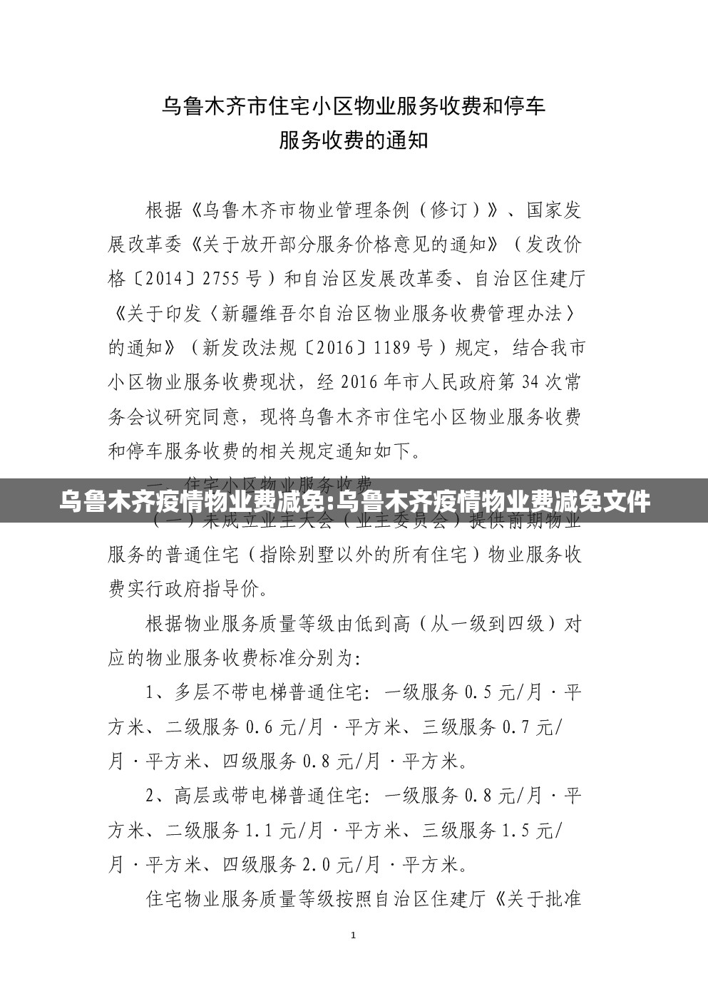 乌鲁木齐疫情物业费减免:乌鲁木齐疫情物业费减免文件