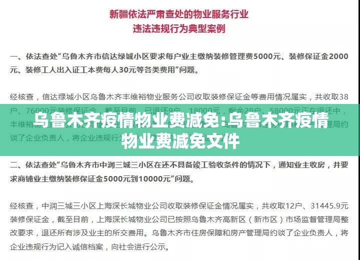 乌鲁木齐疫情物业费减免:乌鲁木齐疫情物业费减免文件