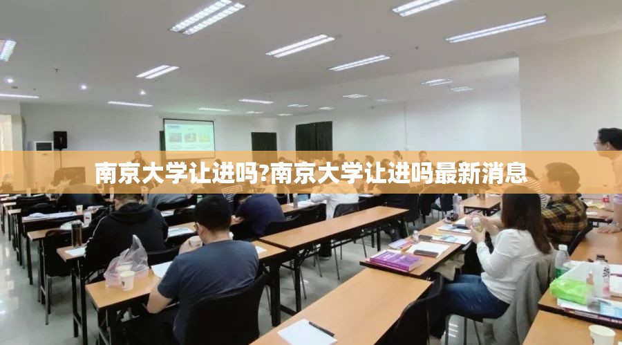 南京大学让进吗?南京大学让进吗最新消息