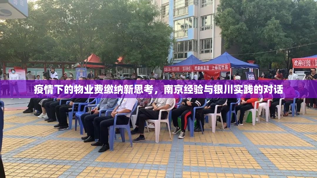 疫情下的物业费缴纳新思考，南京经验与银川实践的对话