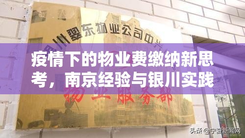 疫情下的物业费缴纳新思考，南京经验与银川实践的对话
