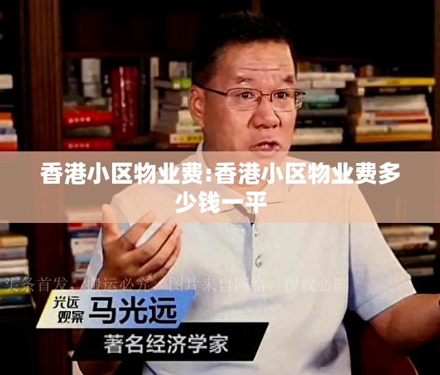 香港小区物业费:香港小区物业费多少钱一平