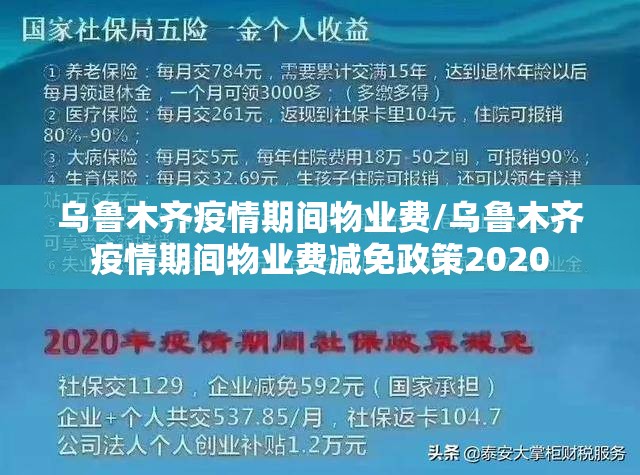 乌鲁木齐疫情期间物业费/乌鲁木齐疫情期间物业费减免政策2020