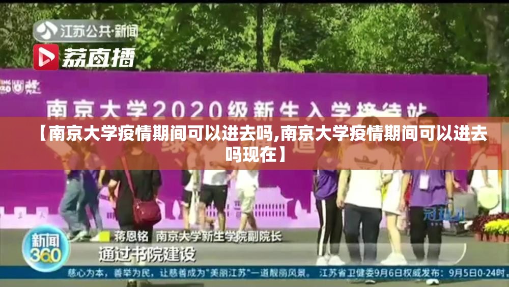 【南京大学疫情期间可以进去吗,南京大学疫情期间可以进去吗现在】