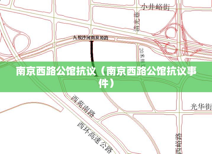 南京西路公馆抗议（南京西路公馆抗议事件）