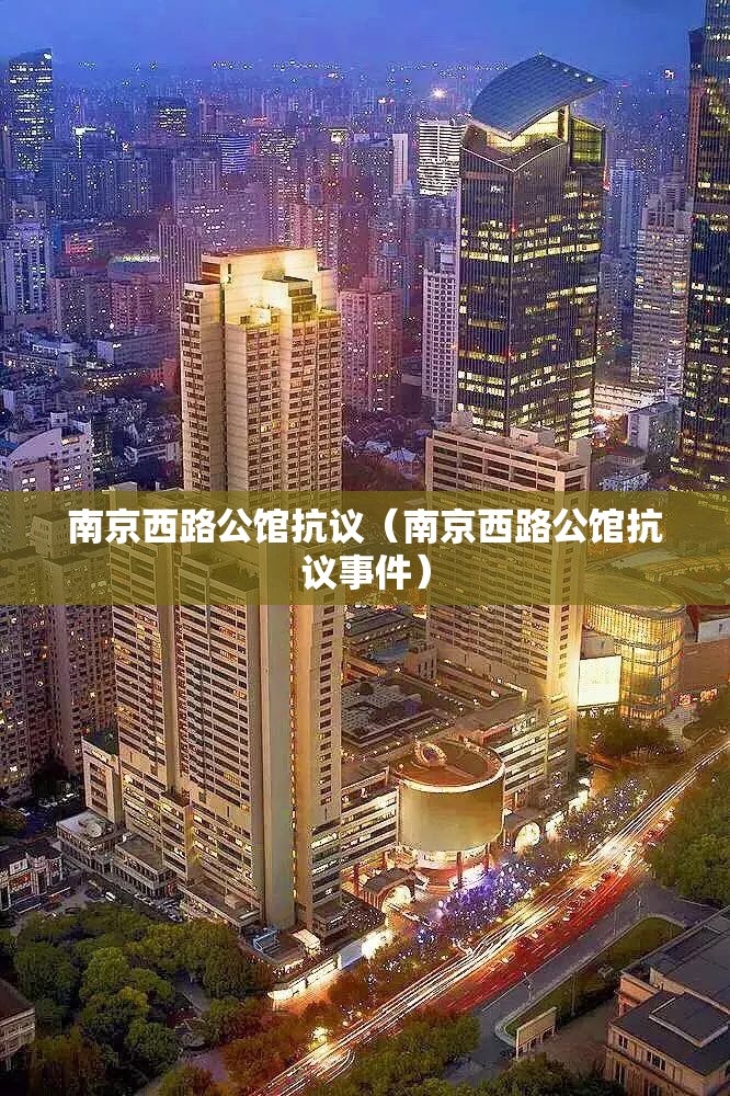 南京西路公馆抗议（南京西路公馆抗议事件）