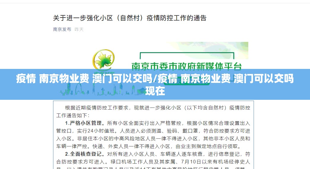 疫情 南京物业费 澳门可以交吗/疫情 南京物业费 澳门可以交吗现在