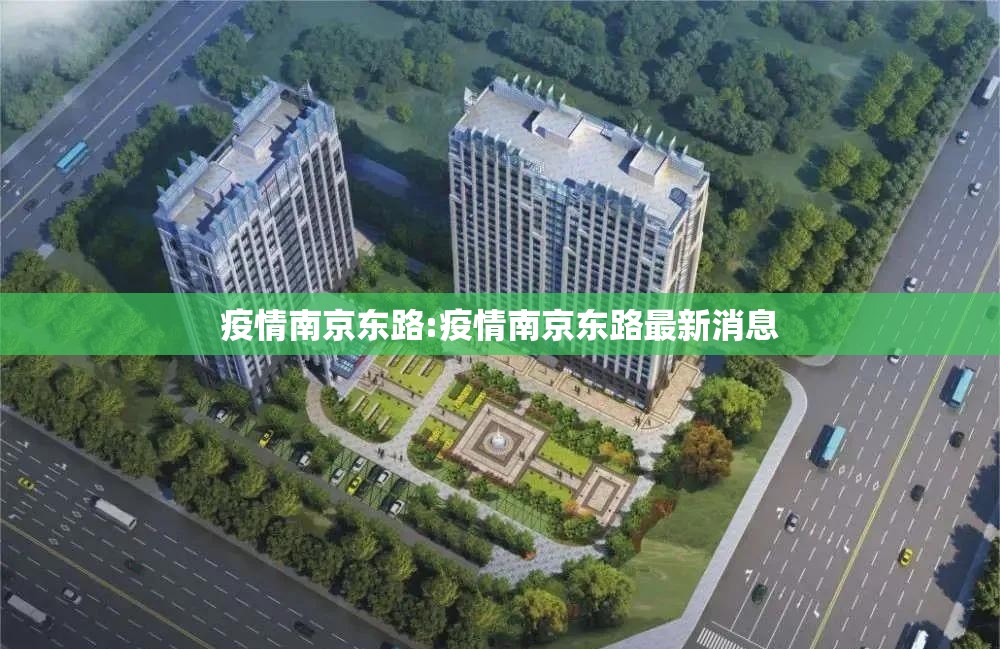 疫情南京东路:疫情南京东路最新消息