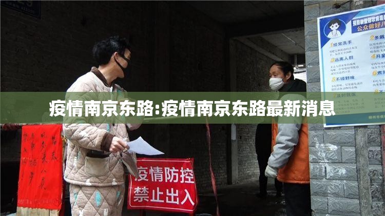 疫情南京东路:疫情南京东路最新消息