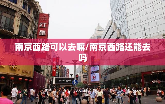 南京西路可以去嘛/南京西路还能去吗