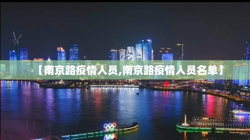 【南京路疫情人员,南京路疫情人员名单】