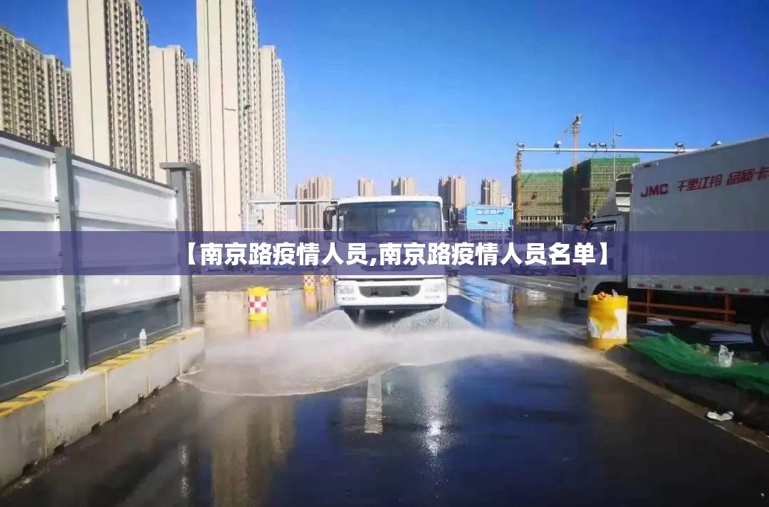 【南京路疫情人员,南京路疫情人员名单】