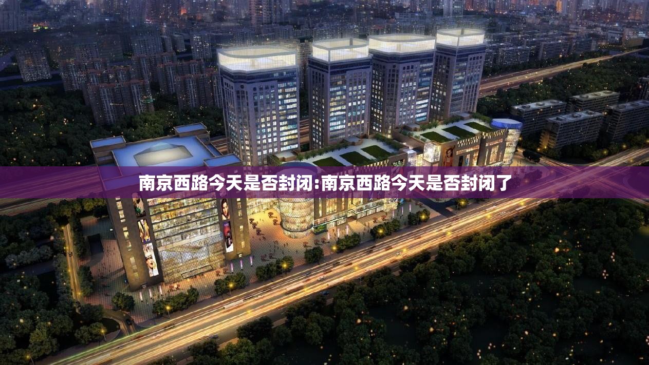 南京西路今天是否封闭:南京西路今天是否封闭了