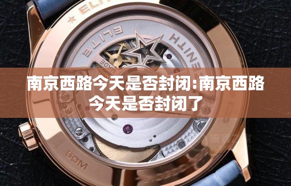 南京西路今天是否封闭:南京西路今天是否封闭了