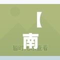 【南京西路封了吗/南京西路封了吗最新消息】