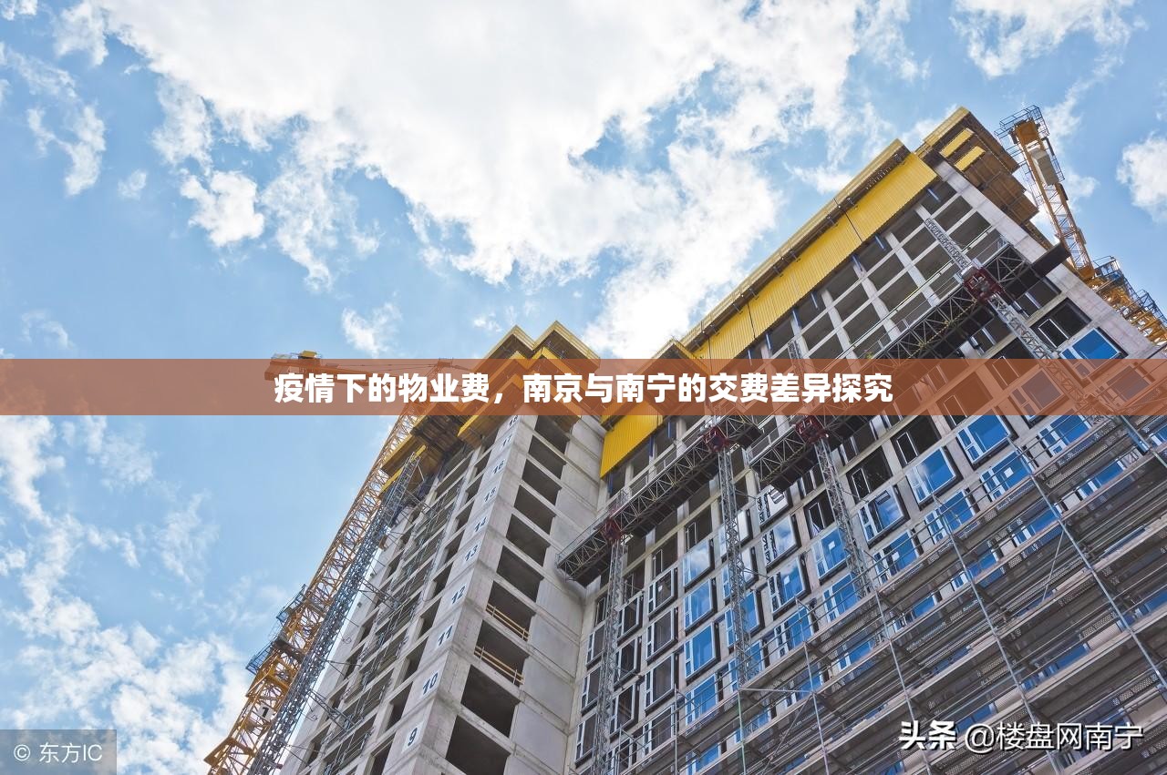 疫情下的物业费，南京与南宁的交费差异探究
