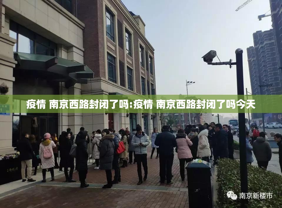 疫情 南京西路封闭了吗:疫情 南京西路封闭了吗今天