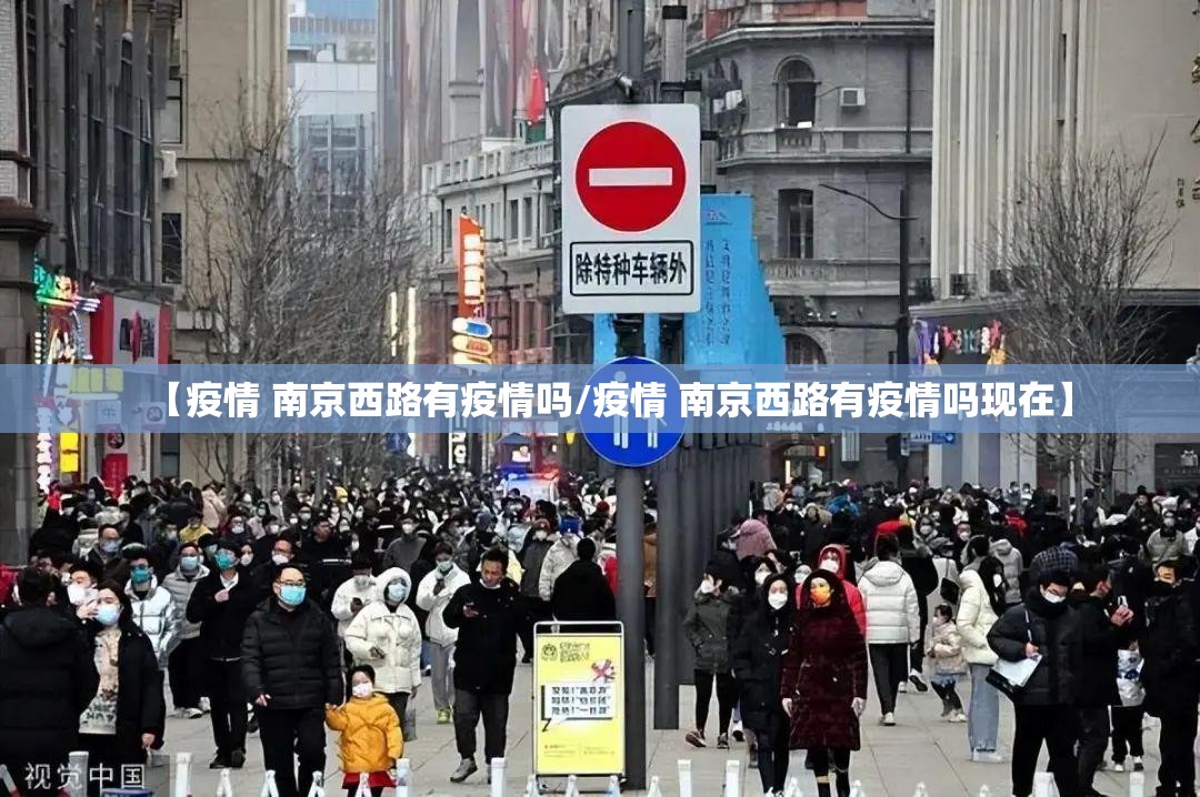 【疫情 南京西路有疫情吗/疫情 南京西路有疫情吗现在】