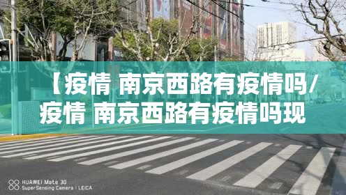 【疫情 南京西路有疫情吗/疫情 南京西路有疫情吗现在】