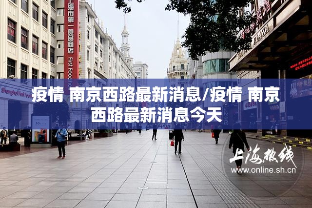 疫情 南京西路最新消息/疫情 南京西路最新消息今天